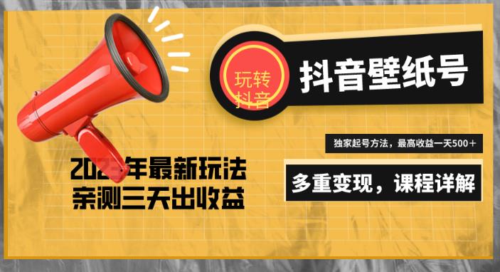 7天螺旋起号，打造一个日赚5000＋的抖音壁纸号（价值688）_豪客资源库