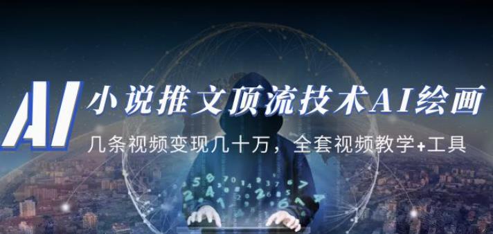 小说推文·顶流技术AI绘画教学：几条视频变现几十万，全套视频教学+工具_豪客资源库