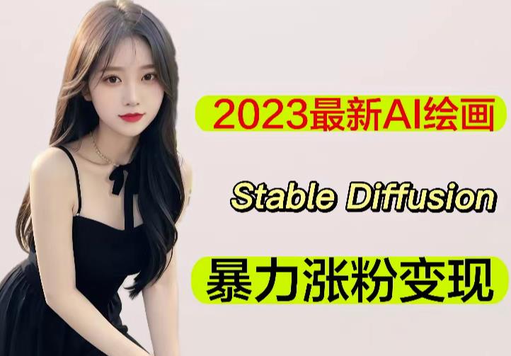2023最新AI绘画Stable Diffusion,原创不用愁日赚1000+【软件+教程】_豪客资源库