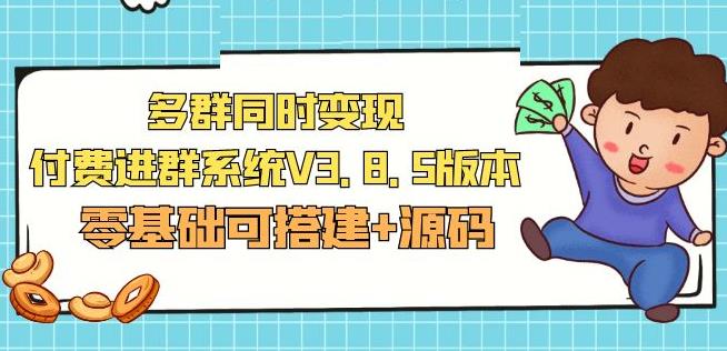 市面卖1288的最新多群同时变现付费进群系统V3.8.5版本(零基础可搭建+源码)_豪客资源库