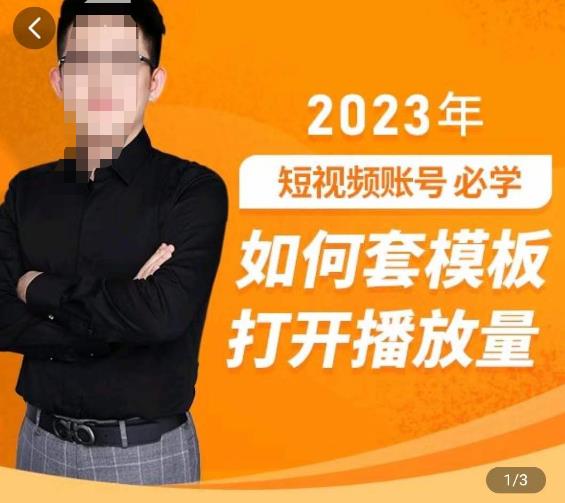 中神通-如何套模板打开播放量，​2023短视频账号起号必学课31节，送钩子模板_豪客资源库