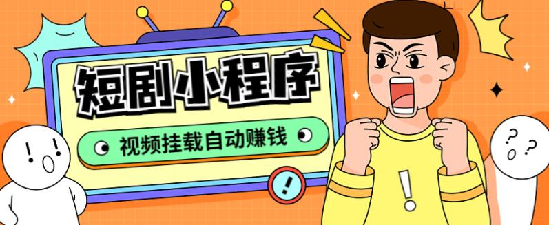 外面收费1680的短剧小程序搭建教程，支持抖音/快手/百度/微信/h5端【全套源码+详细教程】_豪客资源库