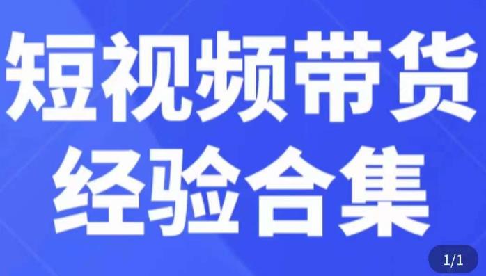 短视频带货经验合集，短视频带货实战操作，好物分享起号逻辑，定位选品打标签、出单，原价_豪客资源库