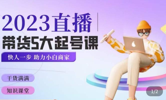 颖儿爱慕·2023直播带货起号5大课程，​掌握带货5大起号方式，掌握起新号逻辑_豪客资源库