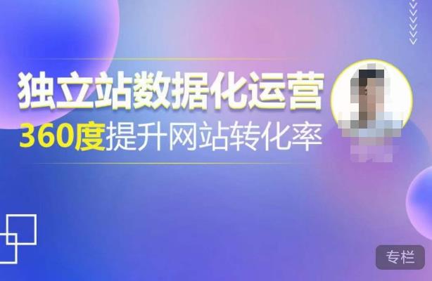 独立站数据化运营，360度提升网站转化率，亿级独立站大卖，带你用数据说话，提升转化率超过4%_豪客资源库