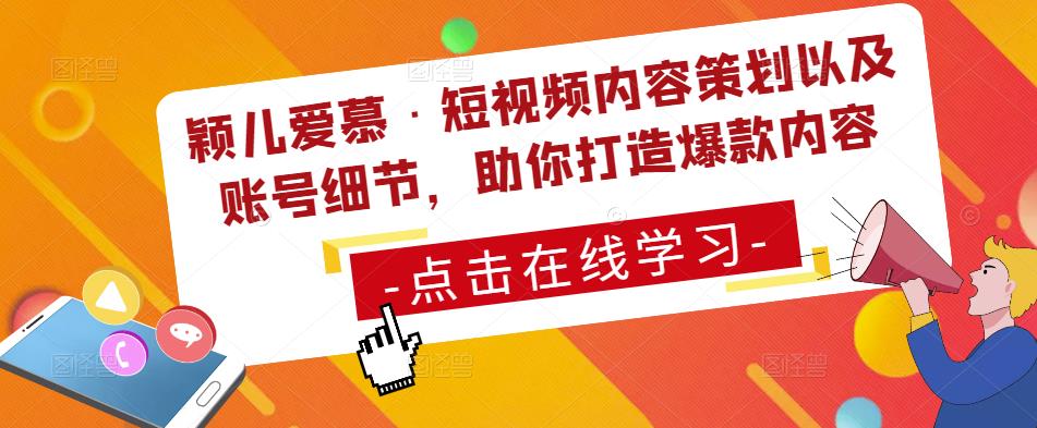 颖儿爱慕·短视频内容策划以及账号细节，助你打造爆款内容_豪客资源库