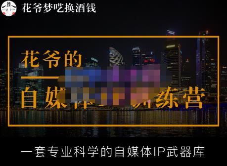 花爷的自媒体IP训练营【14期】,一套专业科学的自媒体IP武器库(更新2023年3月)_豪客资源库