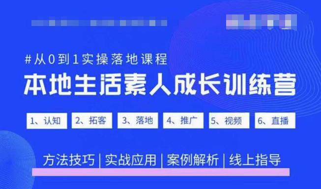 抖音本地生活素人成长训练营，从0到1实操落地课程，方法技巧|实战应用|案例解析_豪客资源库