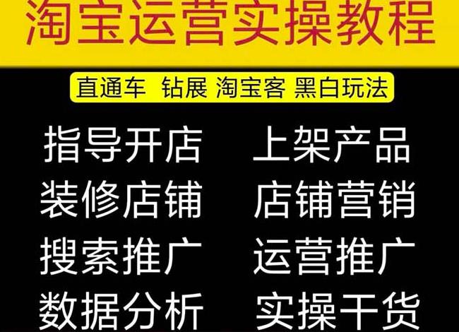 2023淘宝开店教程0基础到高级全套视频网店电商运营培训教学课程_豪客资源库