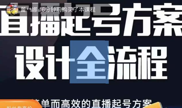 2023正价控流起号课,直播起号方案设计全流程,简单而高效的直播起号方案_豪客资源库