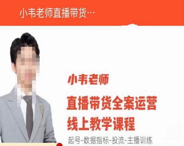 小韦老师直播带货运营线上教学，起号-数据指标-投流-主播训练_豪客资源库
