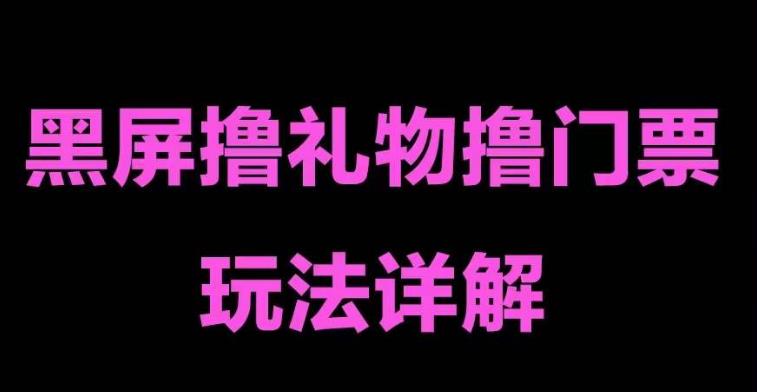 抖音黑屏撸门票撸礼物玩法，单手机即可操作，直播抖音号就可以玩，一天三到四位数_豪客资源库