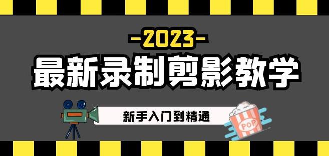 2023最新录制剪影教学课程：新手入门到精通，做短视频运营必看！_豪客资源库