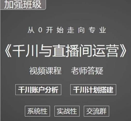 阳光哥·千川图文与直播间运营，从0开始走向专业，包含千川短视频图文、千川直播间、小店随心推_豪客资源库