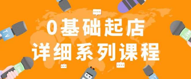 纪主任拼多多0基础起店的详细系列课程，从0到1快速起爆店铺！_豪客资源库