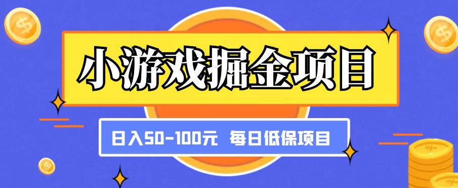 小游戏掘金项目，傻式瓜‬无脑​搬砖‌​，每日低保50-100元稳定收入_豪客资源库