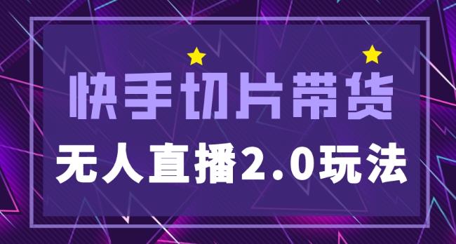 快手网红切片2.0无人直播玩法保姆级教程，二驴的独家授权_豪客资源库
