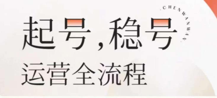 婉婉-起号稳号运营全流程，解决从小白到进阶所有运营知识，帮助解决账号所有运营难题_豪客资源库