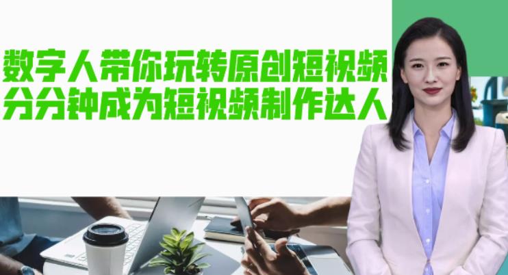 AI数字人带你玩转原创短视频，让你分分钟成为短视频制作达人！【软件+教程】_豪客资源库