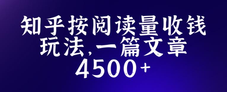 知乎创作最新招募玩法，一篇文章最高4500【详细玩法教程】_豪客资源库