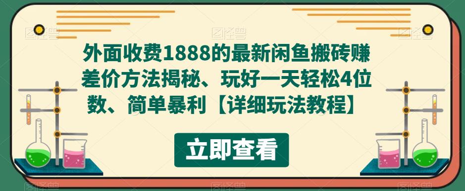 外面收费1888的最新闲鱼搬砖赚差价方法揭秘、玩好一天轻松4位数、简单暴利【详细玩法教程】_豪客资源库