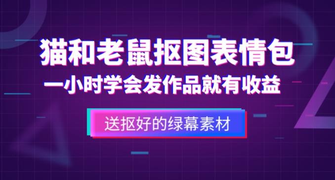 外面收费880的猫和老鼠绿幕抠图表情包视频制作教程，一条视频13万点赞，直接变现3W_豪客资源库