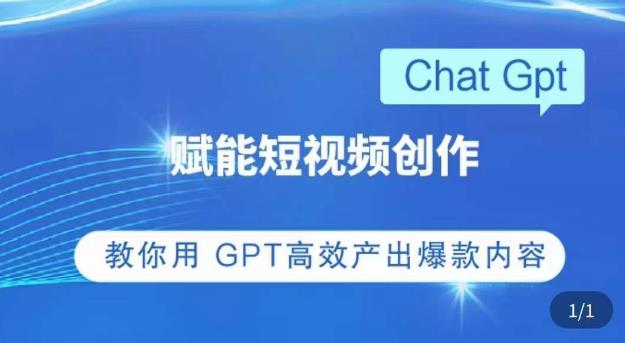 ChatGPT赋能短视频创作课,掌握ChatGPT操作方法,教你用GPT高效产出爆款内容_豪客资源库