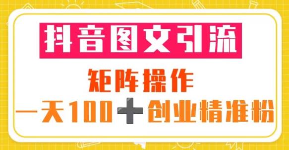 抖音图文引流矩阵操作一天100+创业精准粉(5节视频课+素材模板)_豪客资源库