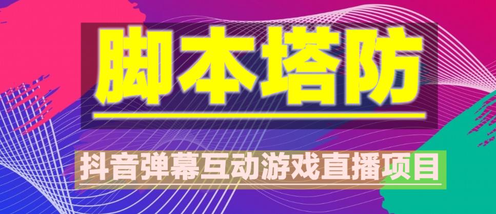 外面收费1980的抖音脚本塔防直播项目，可虚拟人直播，抖音报白，实时互动直播【软件+教程】_豪客资源库