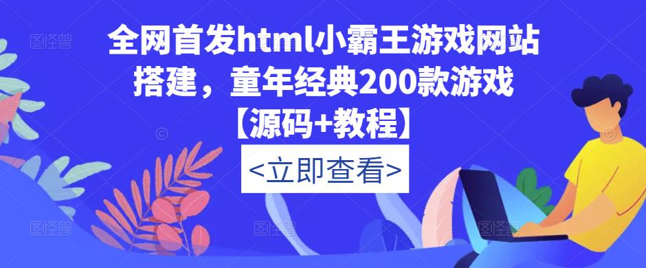全网首发html小霸王游戏网站搭建，童年经典200款游戏【源码+教程】_豪客资源库