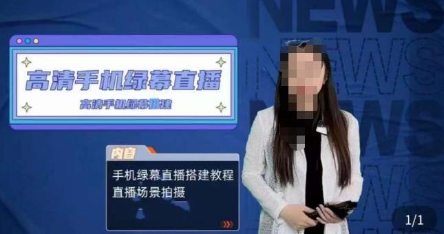 宁老师餐饮行业手机绿幕直播课程，高清手机绿幕直播搭建教程，直播场景拍摄_豪客资源库