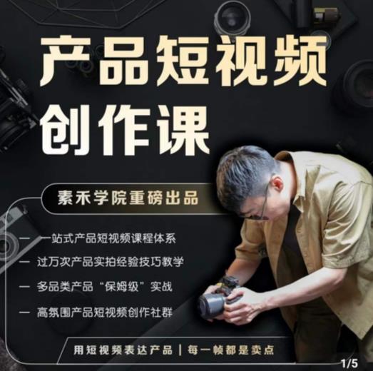 产品短视频创作课,电商产品种草拍摄剪辑内容创作一站式课程,让你更好的获取短视频流量_豪客资源库
