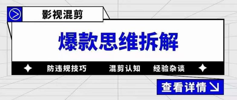 影视混剪爆款思维拆解，从混剪认知到0粉丝小号案例，讲防违规技巧，混剪遇到的问题如何解决等_豪客资源库