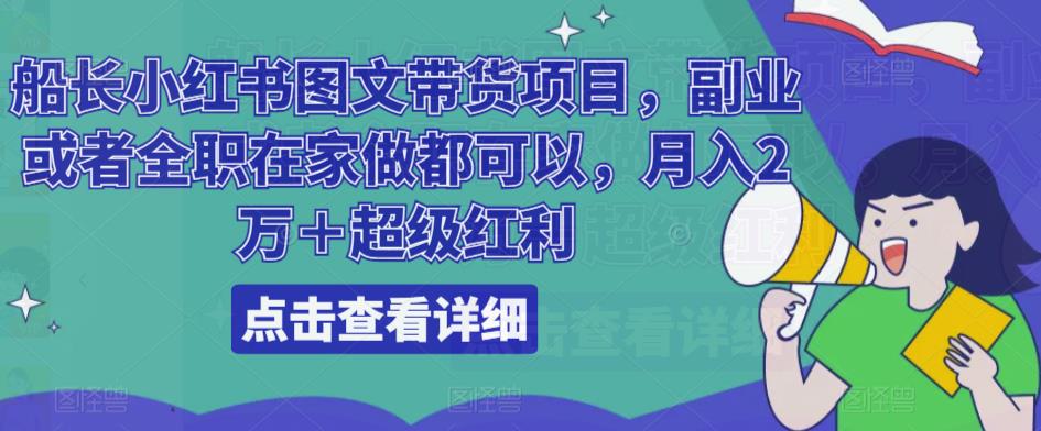 船长小红书图文带货项目，副业或者全职在家做都可以，月入2万＋超级红利_豪客资源库