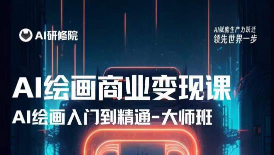 AI绘画商业研修班训练营,从入门到精通,熟练使用AI工具到将AI绘画技术应用到各类商业场景的变现课_豪客资源库