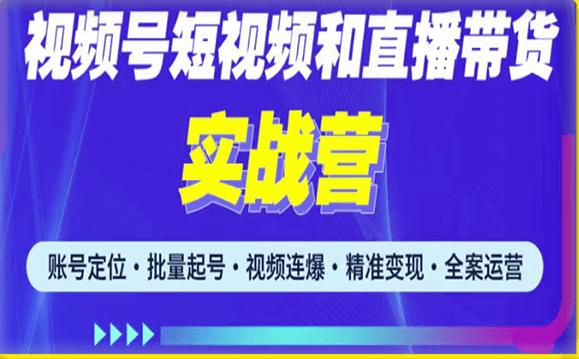 2023最新微信视频号引流和变现全套运营实战课程,小白也能玩转视频号短视频和直播运营_豪客资源库