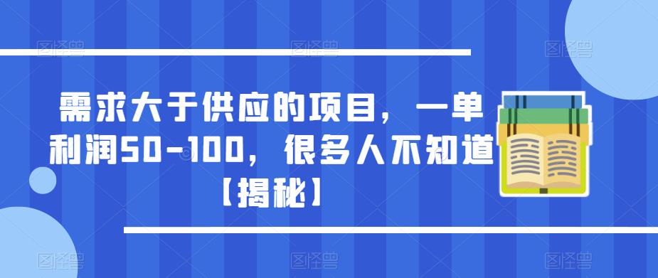 需求大于供应的项目,一单利润50-100,很多人不知道【揭秘】_豪客资源库