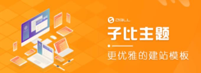 外面收费500多开心版zibll子比主题v6.4.1 WordPress主题（搭建设备需求：电脑+服务器+域名）_豪客资源库