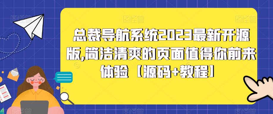总裁导航系统2023最新开源版，简洁清爽的页面值得你前来体验【源码+教程】_豪客资源库