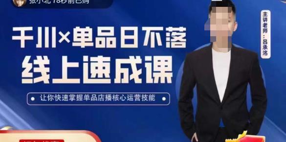 吕承洺千川*单品日不落线上速成课，快速提升千川认知，掌握单品店播核心运营技能_豪客资源库
