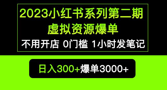 2023小红书系列第二期虚拟资源私域变现爆单,不用开店简单暴利0门槛发笔记【揭秘】_豪客资源库
