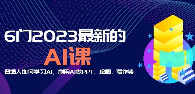 6门2023最新的AI课:普通人如何学习AI,利用AI做PPT,绘画,写作等【音频+文档】_豪客资源库