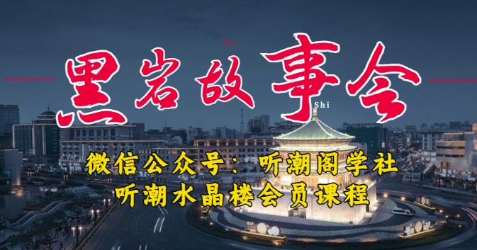 听潮阁学社黑岩故事会实操全流程，三级分销小说推文模式，1万播放充值500，简单粗暴！_豪客资源库