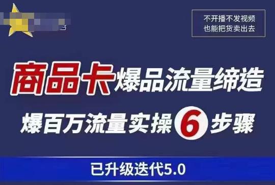 茂隆·抖音商城商品卡课程已升级迭代5.0，更全面、更清晰的运营攻略，满满干货，教你玩转商品卡！_豪客资源库