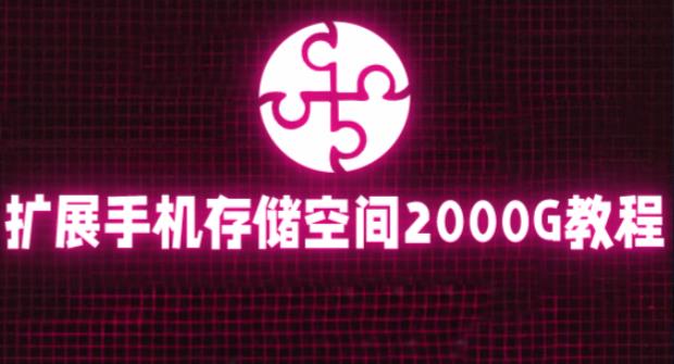 通过挂载阿里云盘，把手机存储空间扩展到2000G【详细教程】_豪客资源库