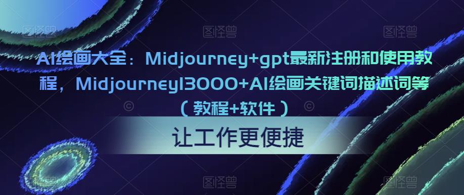 AI绘画大全:Midjourney+gpt最新注册和使用教程,Midjourney13000+AI绘画关键词描述词等(教程+软件)_豪客资源库