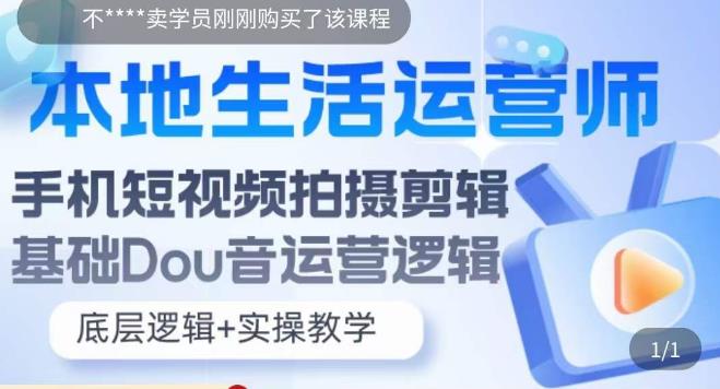 本地生活运营师实操课，​手机短视频拍摄剪辑，基础抖音运营逻辑_豪客资源库