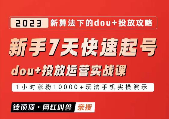 网红叫兽-新手7天快速起号:dou+起号运营实战课程,2023新算法下的抖加投放策略_豪客资源库