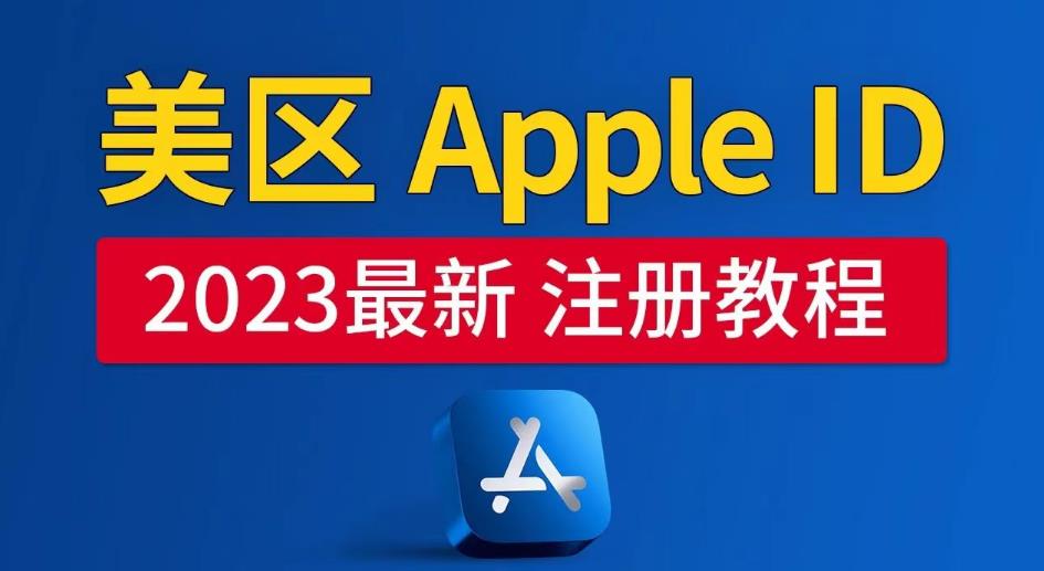 美区Apple ID注册教程,2023年5月最新,100%成功!_豪客资源库