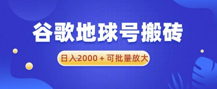 谷歌地球号搬砖项目,日入2000+可批量放大【揭秘】_豪客资源库